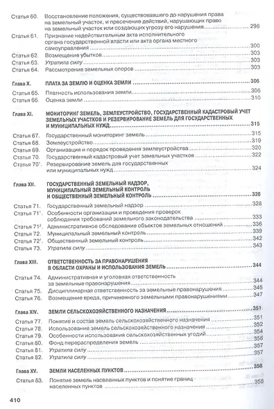 Комментарий к Земельному кодексу РФ (постат.) (3 изд) (м) Болтанова - фото 8