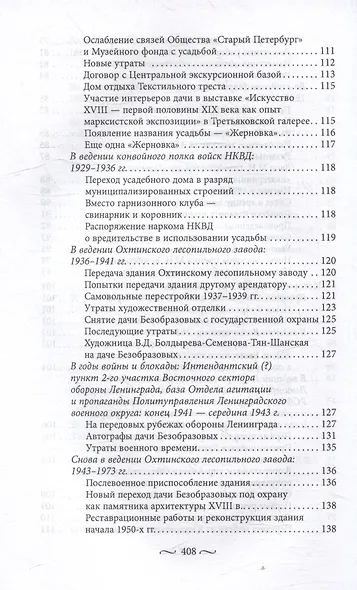Охтинские усадьбы. Дача Безобразовых «Жерновка», Уткина дача, дача Долгорукова «Салтыковка»… История, архитектура и владельцы усадеб со времени их возникновения до сегодняшнего дня - фото 6