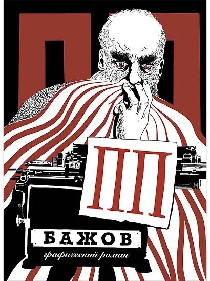 ПП Бажов: Графический роман - фото 1