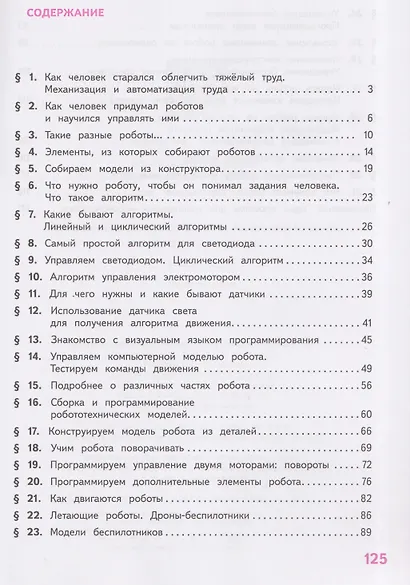 Роботы. Конструирование, моделирование, программирование. 3-4 классы. Учебное пособие - фото 2