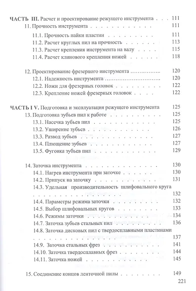 Справочник по дереворежущему инструменту. Учебное пособие - фото 5