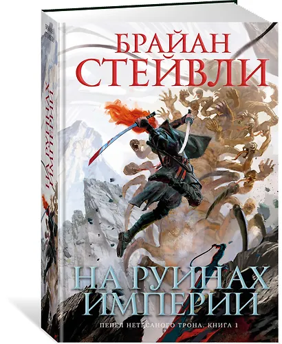 Пепел Нетесаного трона. Книга 1. На руинах империи - фото 3