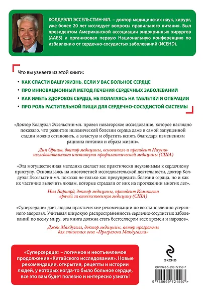 Супер сердце. Революционное исследование о связи сердечно-сосудистой системы и питания - фото 2