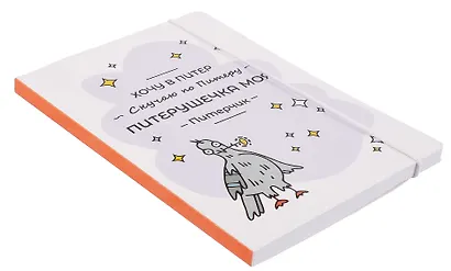Книга для записей А5 "СПб Питерушечка" на резинке - фото 3
