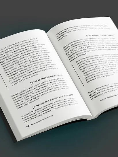 Темная психология и манипуляции. Нападай и защищайся - фото 9