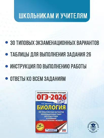 ОГЭ-2026. Биология. 30 тренировочных вариантов экзаменационных работ для подготовки к основному государственному экзамену - фото 5