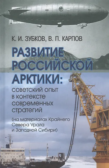 Развитие российской Арктики: советский опыт в контексте современных стратегий (на материалах Крайнего Севера Урала и Западной Сибири) - фото 1