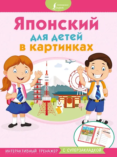 Японский для детей в картинках. Интерактивный тренажер с суперзакладкой - фото 1