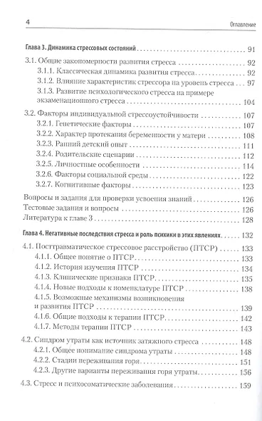 Психология стресса и методы коррекции: Учебное пособие. 3-е изд. - фото 9
