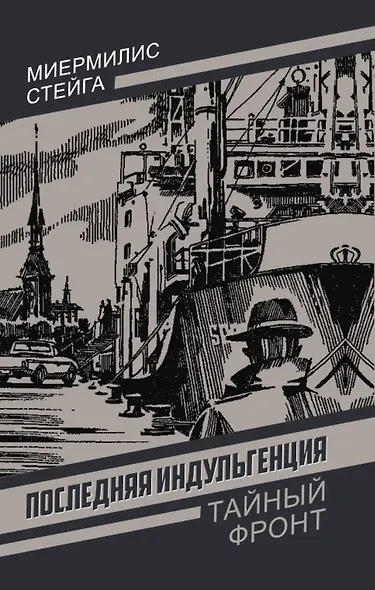Последняя индульгенция - фото 1