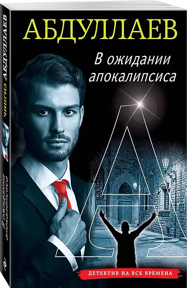 В ожидании апокалипсиса - фото 3