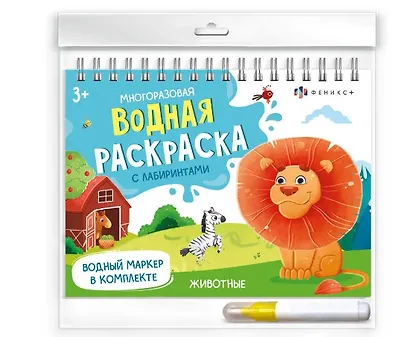 Животные. Многоразовая водная раскраска с лабиринтами, с водным маркером 3+ - фото 1