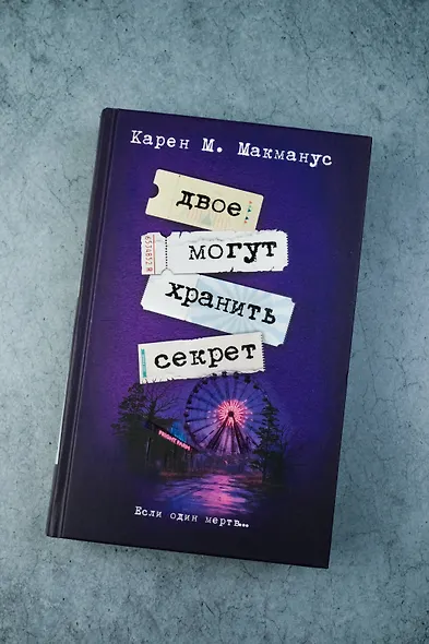 Двое могут хранить секрет - фото 4