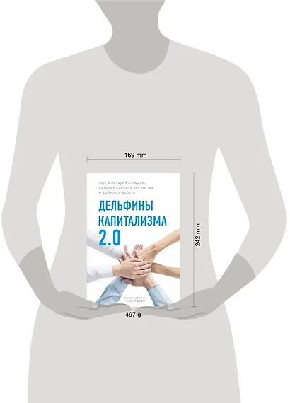 Дельфины капитализма 2.0. Еще 8 историй о людях, которые сделали все не так и добились успеха - фото 4