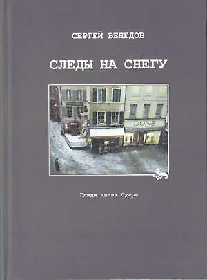 Следы на снегу. Глядя из-за бугра - фото 1