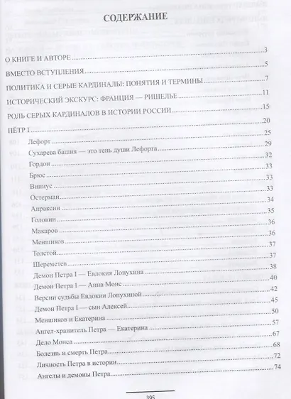 Ангелы и демоны российской власти. Монархи и фавориты - фото 6