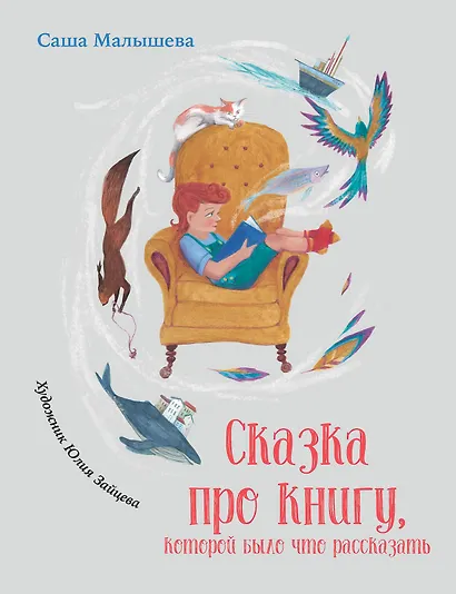 Сказка про книгу, которой было что рассказать - фото 1
