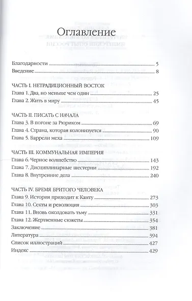 Внутренняя колонизация. Имперский опыт России. 3-е издание - фото 2