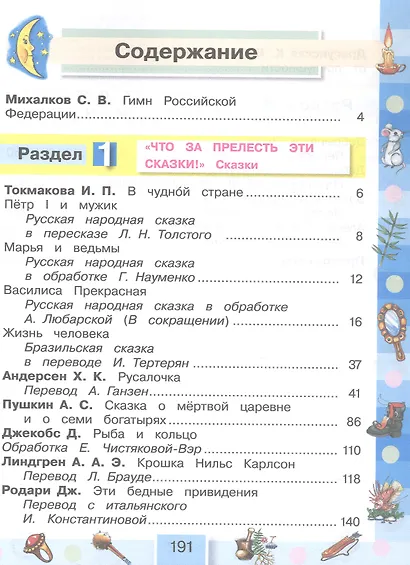Литературное чтение. 4 класс. Учебник. В четырех частях. Часть 1 - фото 2