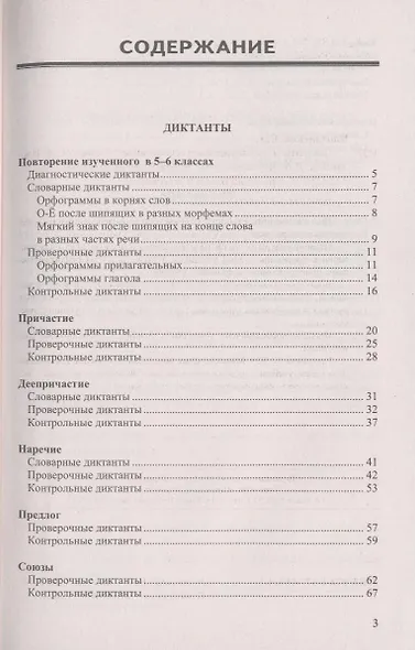 Диктанты и изложения по русскому языку: 7 класс. 2 -е изд., перераб. и доп. - фото 3