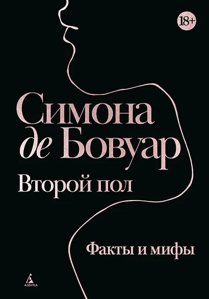 Второй пол. Факты и мифы - фото 1