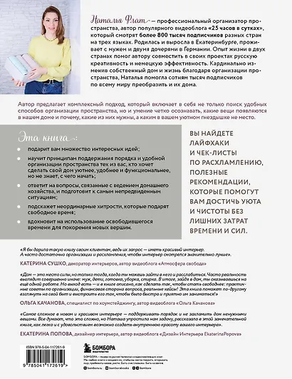 Идеальный дом, идеальное пространство. Удобная методика расхламления и организации пространства без суеты - фото 2