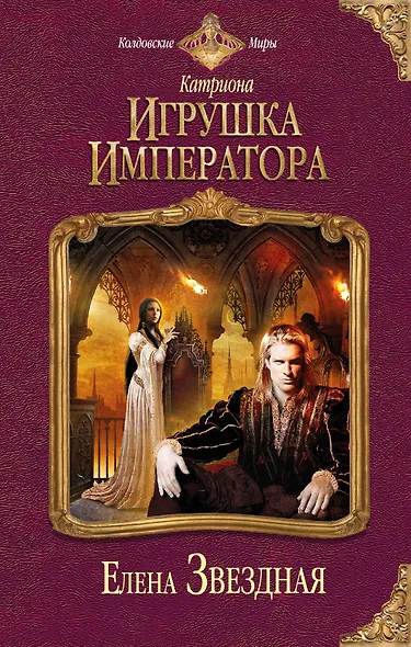 Катриона: Игрушка императора - фото 1