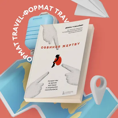 Обвиняя жертву. Почему мы не верим жертвам и защищаем насильников - фото 4