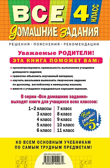 Все домашние задания: 4 класс: решения, пояснения, рекомендации. 4-е изд., испр. и доп. - фото 2