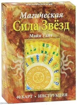 Магическая сила звёзд - фото 1
