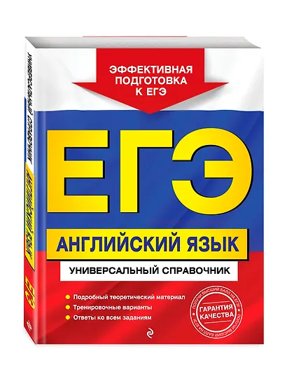 ЕГЭ. Английский язык. Универсальный справочник - фото 3