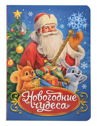 Новогодние чудеса - фото 1