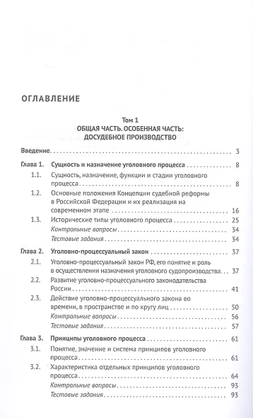 Уголовно-процессуальное право (уголовный процесс). Учебник. В 2-х томах. Том 1. Общая часть. Особенная часть: досудебное производство - фото 3