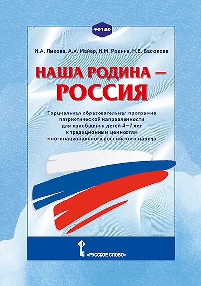 Наша Родина - Россия. Парциальная образовательная программа патриотической направленности для приобщения детей 4-7 лет к традиционным ценностям многонационального российского народа - фото 1