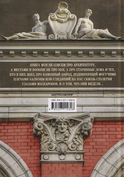 Повести каменных горожан. Очерки о декоративной скульптуре Санкт-Петербурга - фото 2