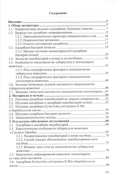 Адсорбция бактерий почвой и ее эпидемиологическое значение. Монография - фото 2