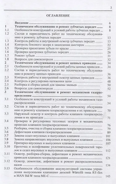 Обслуживание и ремонт судовых дизелей: Учебник. Том 3. Обслуживание и ремонт приводов, механизмов газораспределения и топливной аппаратуры - фото 2