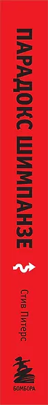 Парадокс Шимпанзе. Как управлять эмоциями для достижения своих целей - фото 8