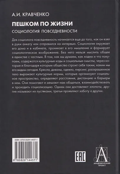 Пешком по жизни. Социология повседневности - фото 2