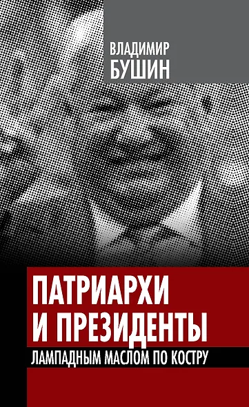 Патриархи и президенты. Лампадным маслом по костру - фото 1