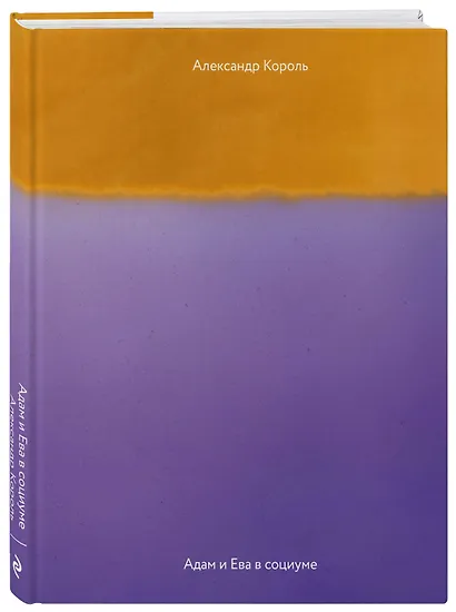 Адам и Ева в социуме - фото 3