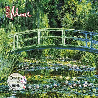 Календарь 2026г 290*290 "Моне" настенный, на скрепке - фото 1