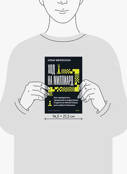 Ход на миллиард. Как превратить традицию в индустрию. Стратегия World Chess для любого бизнеса - фото 8