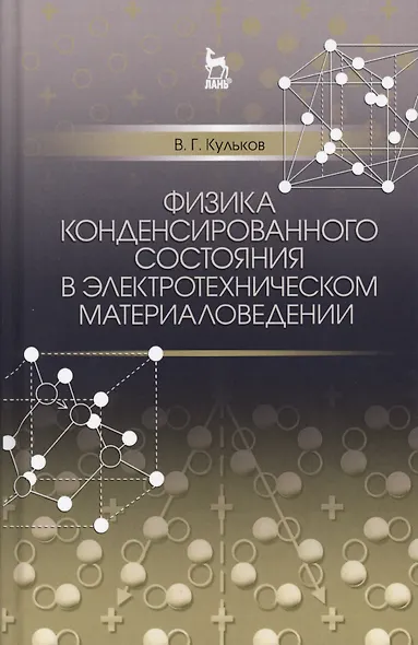Физика конденсированного состояния в электротехническом материаловедении. Уч. пособие - фото 1