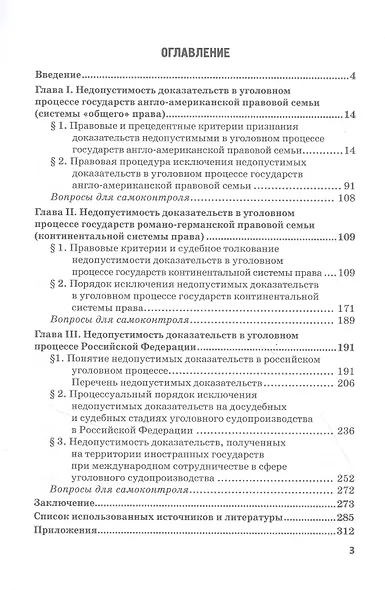 Недопустимость доказательств в уголовном процессе Российской Федерации и государств англо-американской и романо-германской правовых семей: Учебное пособие - фото 2