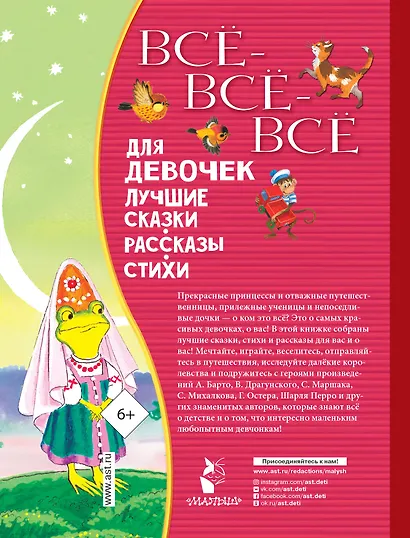 Все-все-все для девочек. Лучшие сказки, рассказы, стихи - фото 2