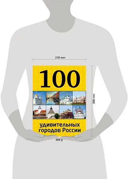 100 удивительных городов России - фото 4