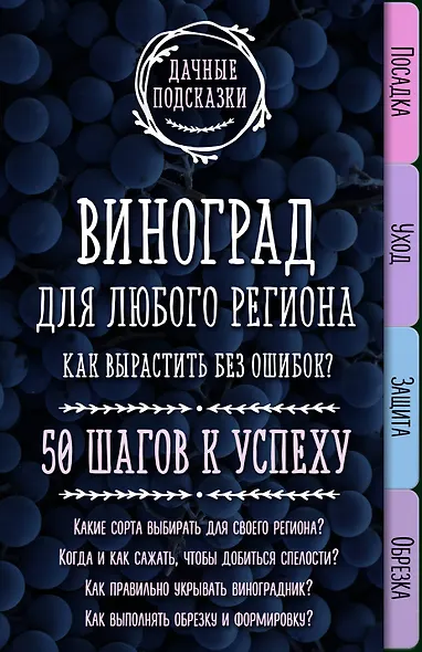 Виноград для любого региона. Как вырастить без ошибок? 50 шагов к успеху - фото 1