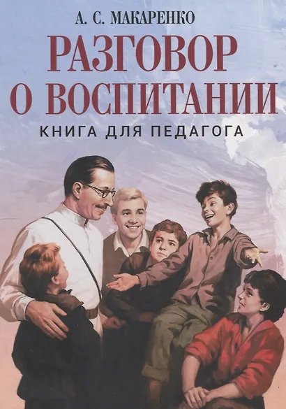 Разговор о воспитании. Книга для педагога - фото 1