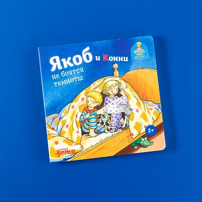 Якоб и Конни не боятся темноты - фото 2
